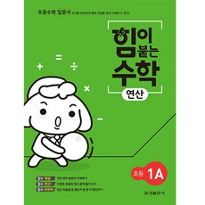 힘이 붙는 수학 연산 초등 1A (2022년), 1학년, 초등1학년, 금성출판사