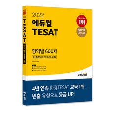 EDUWILL 2022 TESAT 各領域600題 (含200題歷屆試題)