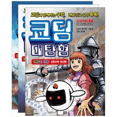 코딩 대탐험 세트 전3권, 생능출판, 한선관,강마루