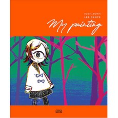 my painting 畫冊, 李多慧, 一松圖書