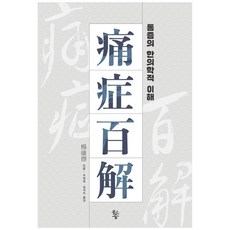 통증백해, 물고기숲, 양유걸