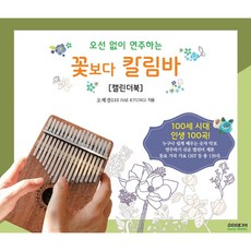 오선 없이 연주하는 꽃보다 칼림바(캘린더북), 오혜경, 소미미디어