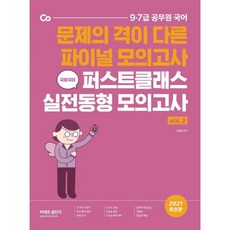 國王國語 First Class 實戰同型模擬考. 2(2021)：題目水準與眾不同的最終模擬考, ST Unitas