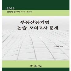 2023 부동산등기법 논술 모의고사 문제, 법학사