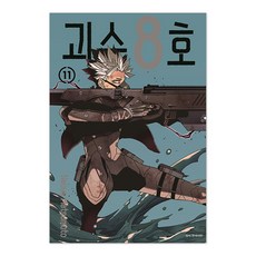 괴수 8호 11, 서울미디어코믹스(서울문화사), Naoya Matsumoto