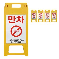 동광세이프티 A형 사출형 만차 표지판, 5개, 노랑색