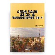 西班牙文聽力輕鬆學習法： 為派駐海外金融機構職員編寫的書, 數學研究社