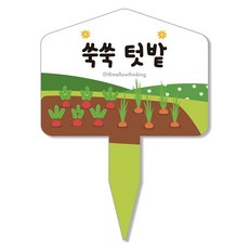 멜로우스토리 주말농장 텃밭 팻말, 6 쑥쑥