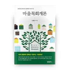 村莊牧會概論 總會韓國教會研究院 村莊牧會系列 14, 王國書籍, 盧英尚,姜聲悅,金道一 等