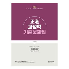 2024 正道 교정학 기출문제집, 미래가치