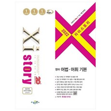 Xistory 자이스토리 영어 어법 어휘 기본, 수경출판사, 영어영역