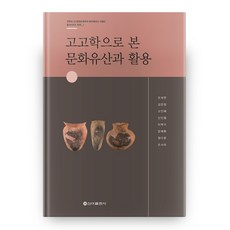 SinaPublishing 從考古學看文化遺產與活用