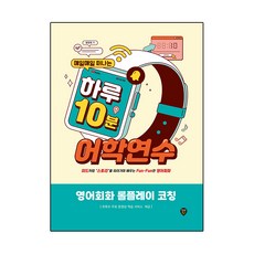 SidaeIn 每天10分鐘的語言學習之旅： 英語會話角色扮演指導：像美劇一樣跟著「故事」學習的趣味英語會話