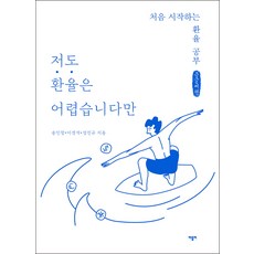 雖然我也覺得匯率很難(大字書)：第一次開始的匯率學習, 宋寅昌, 李京錫, 成振圭, 巴托比