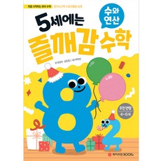 5歲 快樂領悟數學 數與運算, 魏茲曼圖書