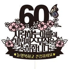 Vividrain 花甲派對活動蛋糕插牌 56 第三個二十歲 爸爸, 混合顏色, 1個