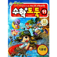 코믹 메이플스토리 수학도둑 기본편, 11권, 서울문화사, 송도수