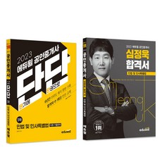 2023 Eduwill 公認仲介師 短期 1次 民法 扎實 + 沈正旭 合格書 套組