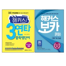 해커스 3연타 중학 영단어 + 해커스 보카 중학 필수 세트 전2권, 해커스어학연구소
