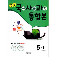 강추 국어 사회 과학 통합본 5-1, 교학사, 초등5학년