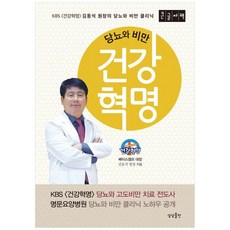 당뇨와 비만건강혁명(큰글자책):KBS <건강혁명> 김동석 원장의 당뇨와 비만 클리닉, 상상출판, 건강혁명(큰글자책), 김동석(저)