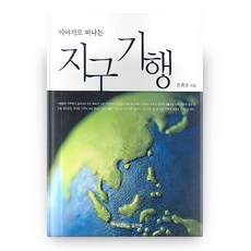 故事中的環球之旅, 延世大學出版部, 文熙秀 著