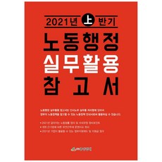 勞動行政實務應用參考書(2021年上半年), 中央經濟, 鄭鳳秀