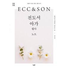 전도서 아가 필사 노트 - 하나님 가까이 머무는 복 / 시가서, 북스원