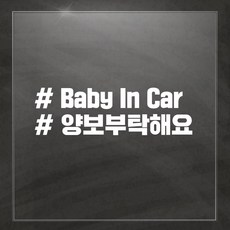 해시태그 차량용 스티커, Baby in Car, 1개