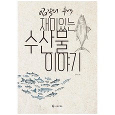 垂釣的回憶有趣的水產物故事, 9.7912E+12, 金智旻, 圖書出版單色