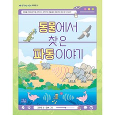동물에서 찾은 파동 이야기, 생각하는 어린이, 고수진, 리틀씨앤톡, 생각하는 어린이 과학편 4