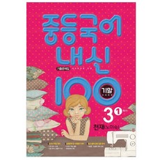 2024 중등 국어 내신 100: 기말고사 대비 기출문제집, 중등 3-1