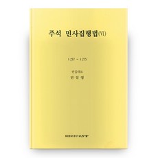 註釋民事執行法 6 第4版 (精裝本), 韓國司法行政學會, 閔日榮 著