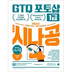 2023 시나공 GTQ 포토샵 1급, 길벗