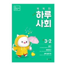 Chunjae 聰明的一天社會小學3-2(2021):基礎學習能力強化計畫, 天才教育, 小學三年級