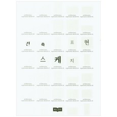 建築表現素描, 韓國圖書, 林成民