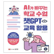 AI가 바꾸는 학교 수업 챗GPT 교육 활용, 성안당