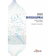 2022 韓國網路白皮書, JINHAN M&B, 科學技術情報通信部, 韓國智能情報社會振興院
