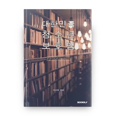 대한민국 청소년 보호법, 부크크