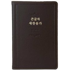大字體 新讚美詩 大本 PU 深棕色 無拉鍊 無索引, 生命之道出版社