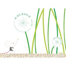 백 개의 꽃씨와 쥐, 사계절, 상세 설명 참조