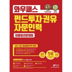 와우패스펀드투자권유자문인력 최종정리문제집(2021):최신 출제경향 완벽 반영, 와우패스
