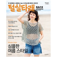 毛線球 Vol.4 ： 2023年夏季號 毛系だま 韓文版, 漢斯媒體, 日本Vogue社