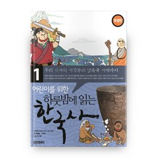 어린이를 위한 하룻밤에 읽는 한국사 1: 우리 역사의 시작부터 남북국시대까지(특별판), 1 우리 역사의 시작부터 남북국 시대까지, 페이퍼로드, 최용범, 이우형