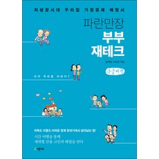 波瀾萬丈的夫妻理財(大字書), 金在亨, 李淑然, 芬多精