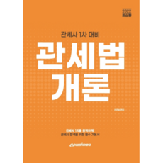 2022 관세사 관세법개론:관세사 1차 대비, 이패스코리아