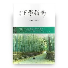 下學指南, 醬書院, 安鼎福 著/李采九 譯
