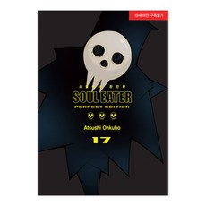 SOUL EATER 噬魂者 完全版 17(完), 大久保篤, 首爾媒體漫畫(首爾文化社)
