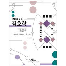 2021 경비지도사 경호학 기출문제:2008~2020년 기출수록, 엑스퍼트