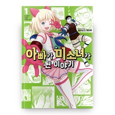 老爸變成了美少女的故事 1, 影像出版媒體(影像NOTE), 赤信号わたる